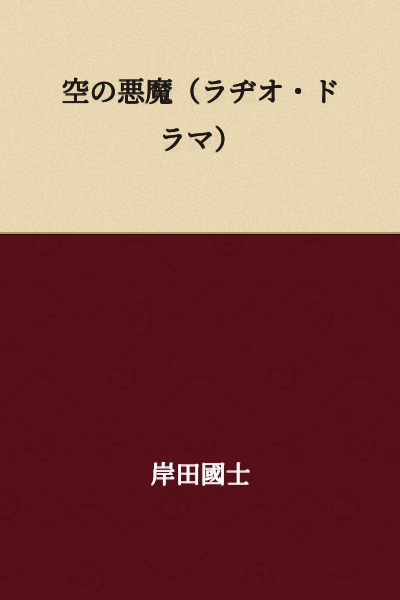 The Demon of the Sky (Radio Drama)