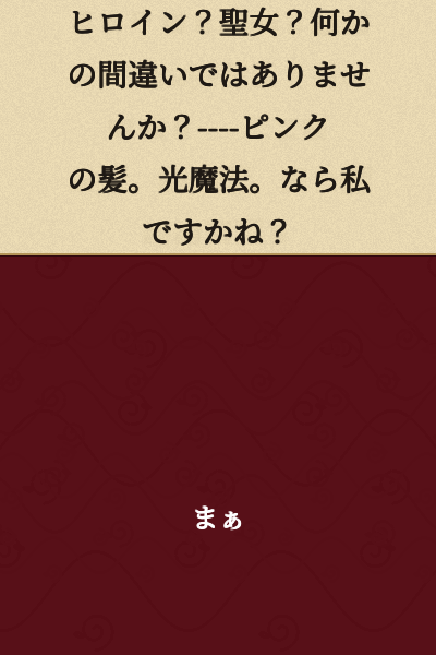 Heroine? Saint? Isn't that some kind of mistake? ----Pink hair. Light magic. Then... could it be me?