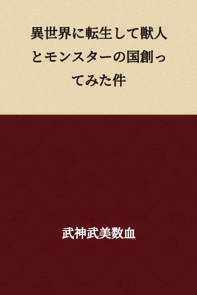 I Was Reincarnated in Another World and Tried to Build a Nation of Beast-people and Monsters