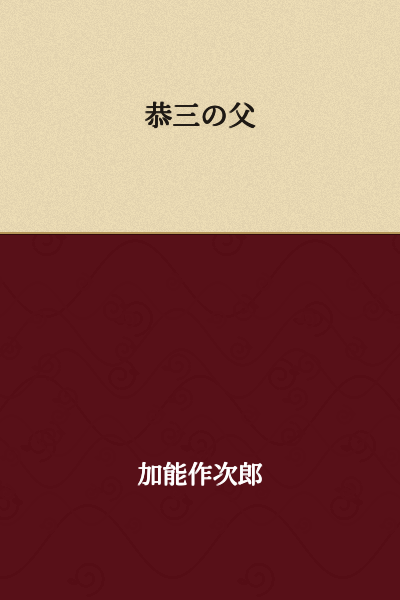 Kyozo's Father