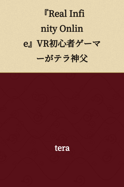 I can see this appears to be a partial title or heading in Japanese, but it seems incomplete or possibly cut off. Here's what I can translate:

"'Real Infinity Online' VR beginner gamer Terra Priest"

Note: The text appears to be truncated, so this may not be a complete sentence or title.