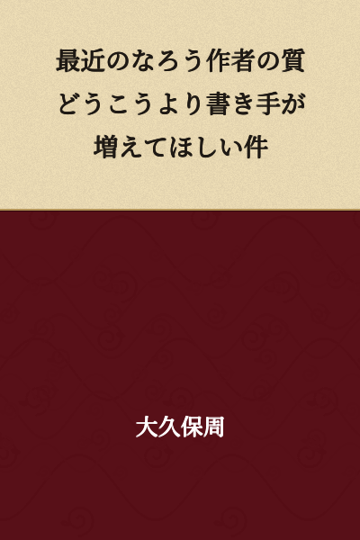 "The matter of wanting more writers rather than debating the quality of recent web novel authors"