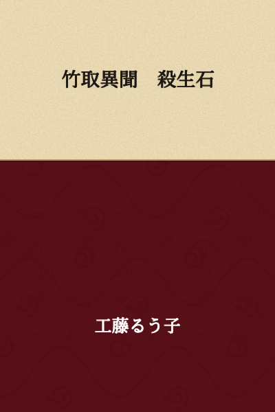 The Tale of the Bamboo Cutter: An Alternate Account - The Killing Stone