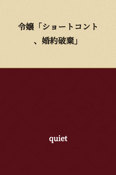 "Young Lady: A Short Skit, Broken Engagement"