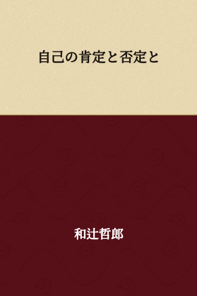 The Affirmation and Negation of the Self