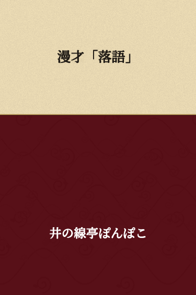 Comedy Duo "Rakugo"