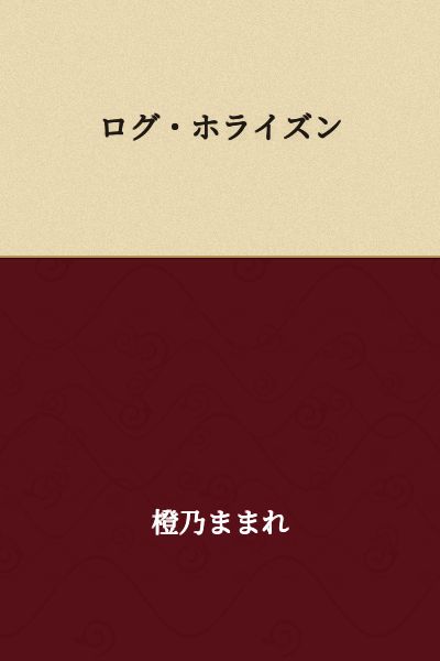 Log Horizon