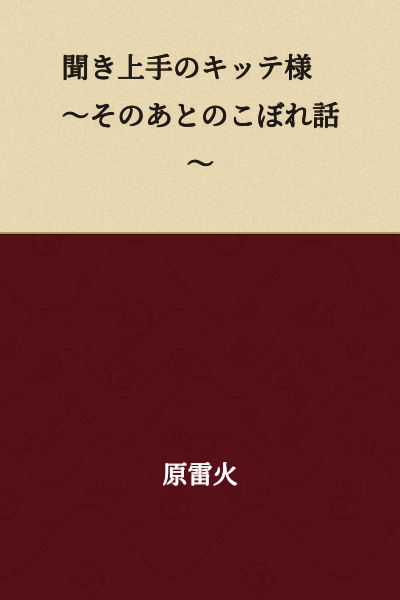 Kitte-sama, the Good Listener: ~Overheard Stories After~