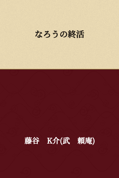 The End-of-Life Activities on Narou