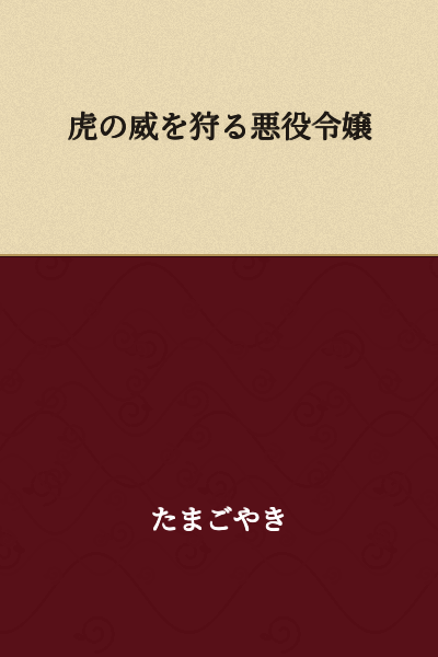The Villainess Who Hunts Using the Tiger's Authority

(Alternative translation: "The Villainous Daughter Who Borrows the Tiger's Might")