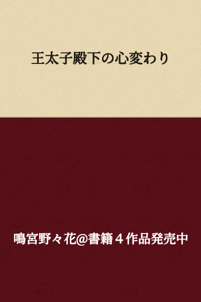 "His Royal Highness the Crown Prince's Change of Heart"