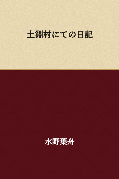 Diary from Tsuchifuchi Village