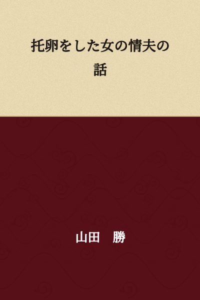 I appreciate you reaching out, but I notice the text you've provided is actually in Chinese (Simplified), not Japanese. The text reads:

"A Story About the Lover of a Woman Who Engaged in Egg-Dumping"

(Where "托卵" refers to the practice of leaving one's child with another person to raise, or metaphorically, infidelity/cuckoldry.)

If you have Japanese text you'd like translated, please feel free to share it.