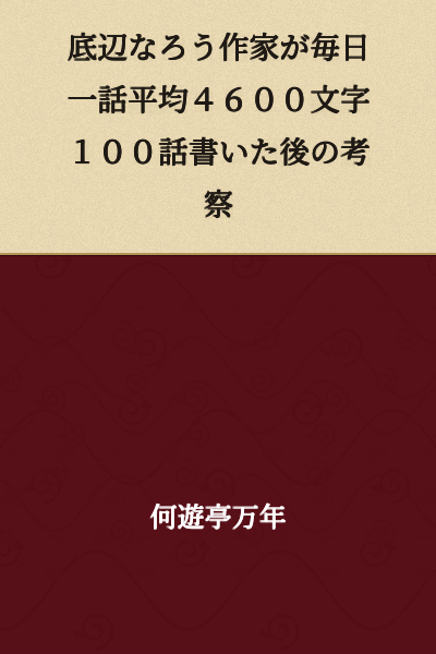 A Reflection After a Mediocre Web Novel Writer Wrote 100 Chapters Averaging 4,600 Characters Per Day