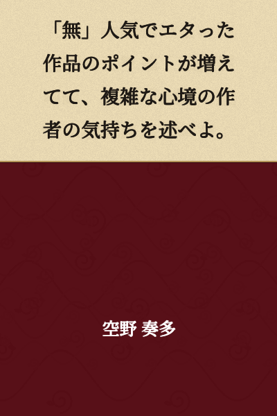 "The points for works that died due to lack of popularity are increasing, so describe the complicated feelings of the author."