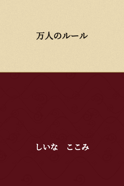 The Rule of Ten Thousand People