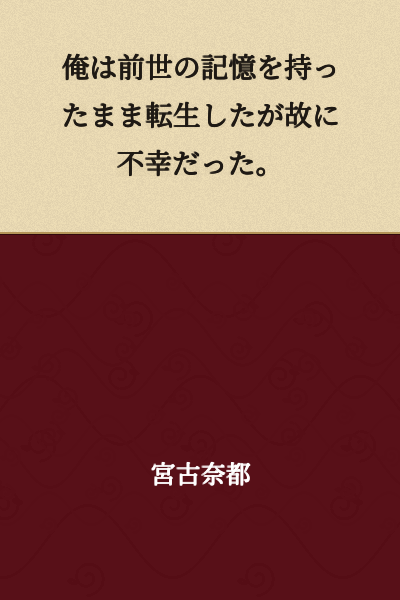 I was unfortunate because I was reincarnated while retaining memories of my previous life.