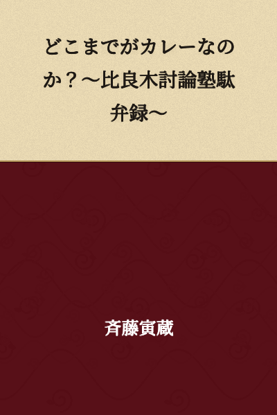 Where Does Curry End? ~Hiranoki Debate Lodge Idle Chatter Record~