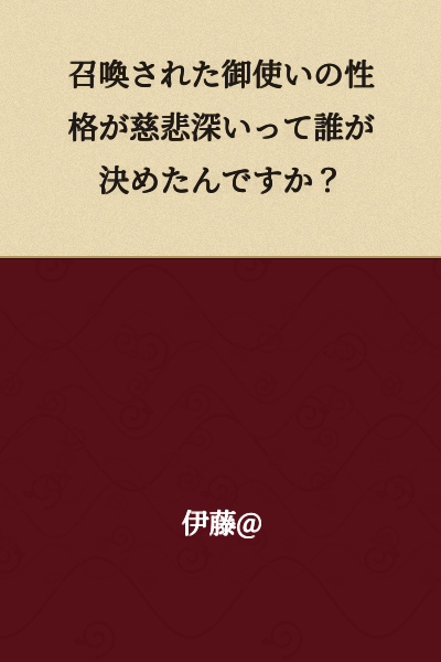Who decided that the personality of the summoned angel is merciful?