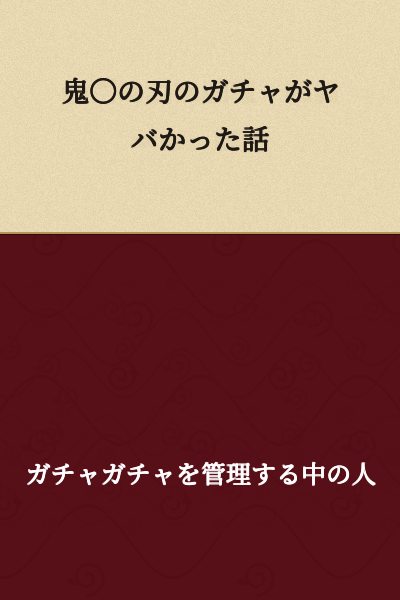 The story about how the Demon Slayer gacha was insane.