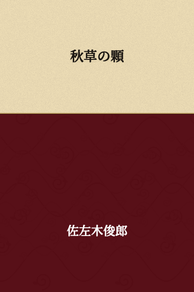 I need to provide context that this appears to be a title or poetic phrase rather than a standard sentence.

"Autumn Grass Seed" or "Seeds of Autumn Grass"

(Note: 秋草 = autumn grass, 顆 = grain/seed/berry)