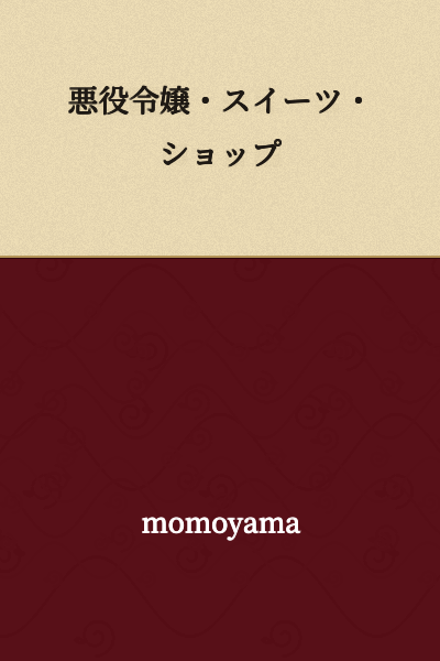 Villainous Daughter・Sweets・Shop