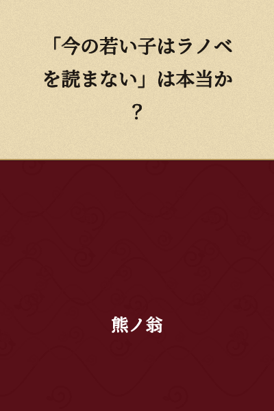 "Is It True That Young People Today Don't Read Light Novels?"