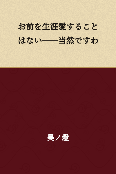 I will never love you for the rest of my life——that's only natural.