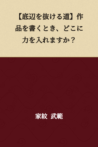 【The Path Through the Bottom】When writing a work, where do you focus your effort?