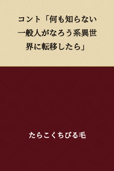 Sketch: "What If an Ordinary Person Who Knows Nothing Got Transported to a Nanovel-Style Parallel World"