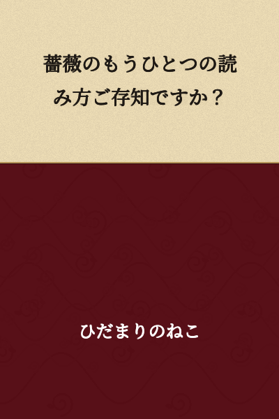 Do you know another way to read "薔薇" (rose)?