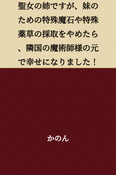 I am the Holy Woman's older sister, but when I stopped collecting special magic stones and special medicinal herbs for my younger sister, I found happiness with the neighboring country's sorcerer!