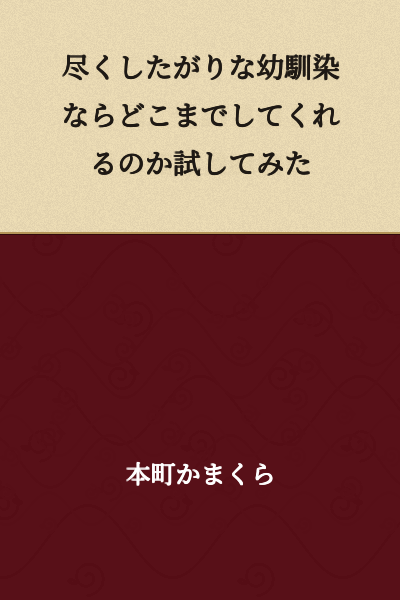 I tried to see how far my childhood friend who loves to do everything for me would go.