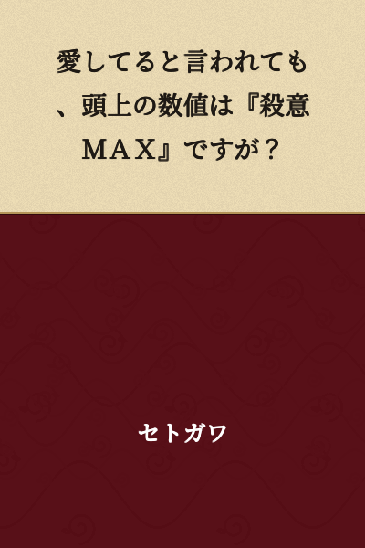 Even though I'm being told "I love you," the number above my head says "KILL INTENT MAX"?