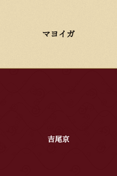 Mayoiga