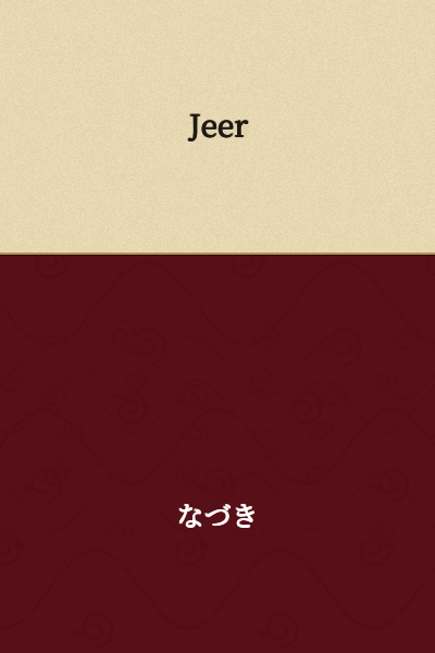 I don't see any Japanese text in your message. You've only written "Jeer," which is already an English word meaning to mock or laugh at rudely.

Could you please provide the Japanese text you'd like me to translate?