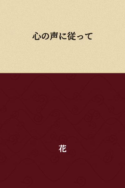 Following the voice of your heart