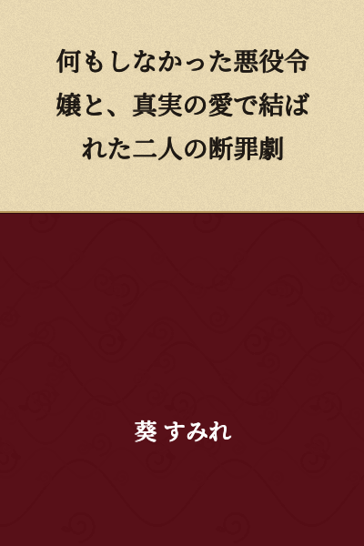 The Condemnation Drama of the Villainess Who Did Nothing and the Two Bound by True Love