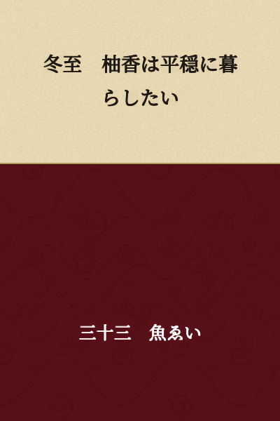 Winter Solstice: Yuzu wants to live peacefully