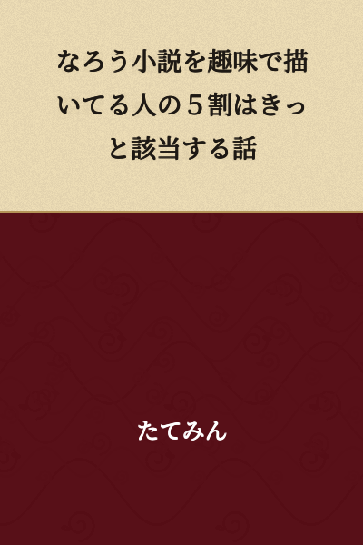 A story that probably applies to 50% of people who draw "narou novels" as a hobby.