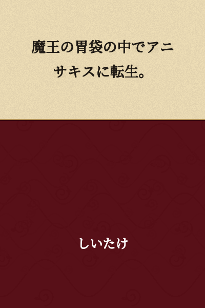 Reincarnated as an Anisakis in the Demon King's stomach.