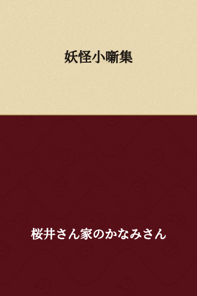 Collection of Yokai Short Stories