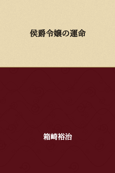 The Marquess's Daughter's Fate
