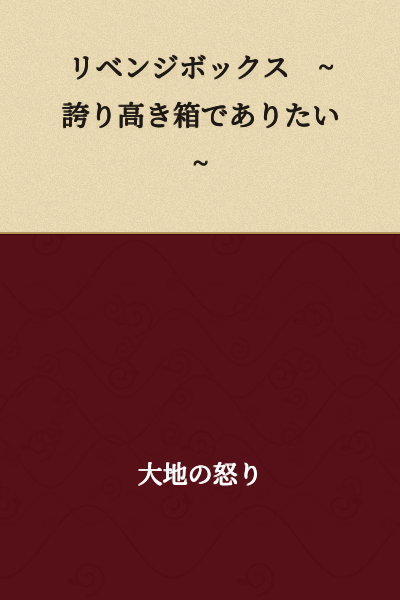 Revenge Box ~I Want to Be a Box of Pride~