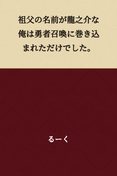 My grandfather's name is Ryunosuke, and I was just caught up in a hero summoning.