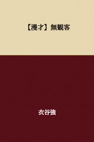 【Manzai】No Audience