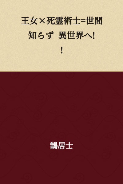 Princess × Necromancer = Innocent Girl Transported to Another World!!