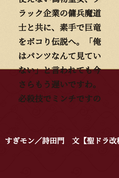 【The Holy Maiden is a Dragon Slayer】A fake holy maiden who can only use body enhancement, alongside a mercenary mage from a black company, beats a giant dragon with her bare hands and becomes a legend. Even if he says "I wasn't looking at your underwear," it's already too late for that now. One-hit kill technique turns him to mincemeat.