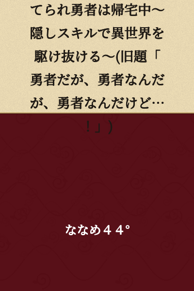 September 1st Volume 3 Release! The Abandoned Hero is Heading Home ~ Racing Through Another World with Hidden Skills ~ (Former title: "I'm a Hero, But I'm a Hero, But I'm a Hero...!")