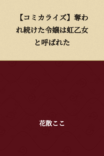 [Manga Adaptation] The Young Lady Who Was Continually Robbed Came to Be Called the Rainbow Maiden